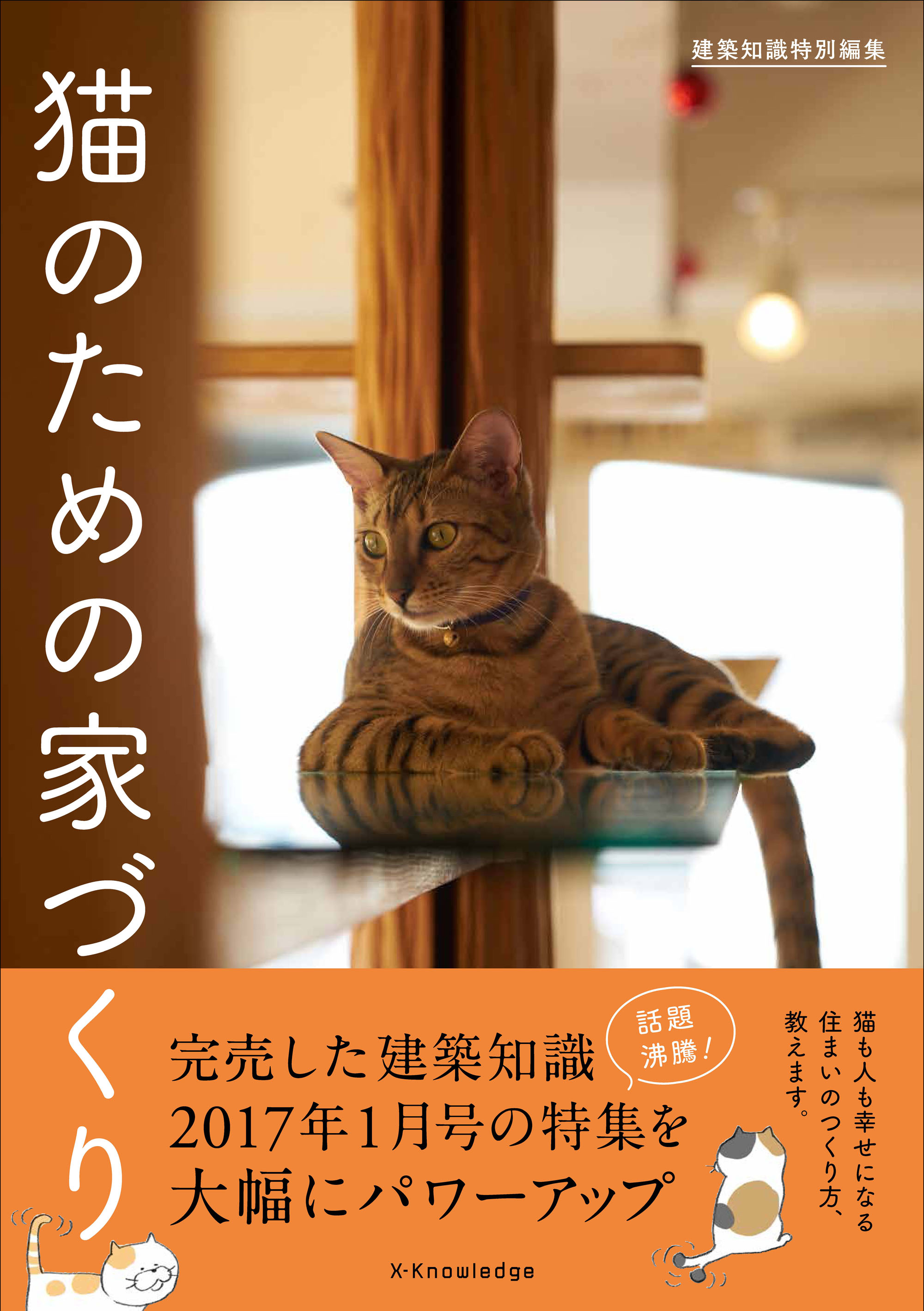 品切れの『建築知識』の猫特集、内容増やして単行本化 | 猫ジャーナル